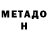 МЕТАДОН кристалл Amanat Sydykov